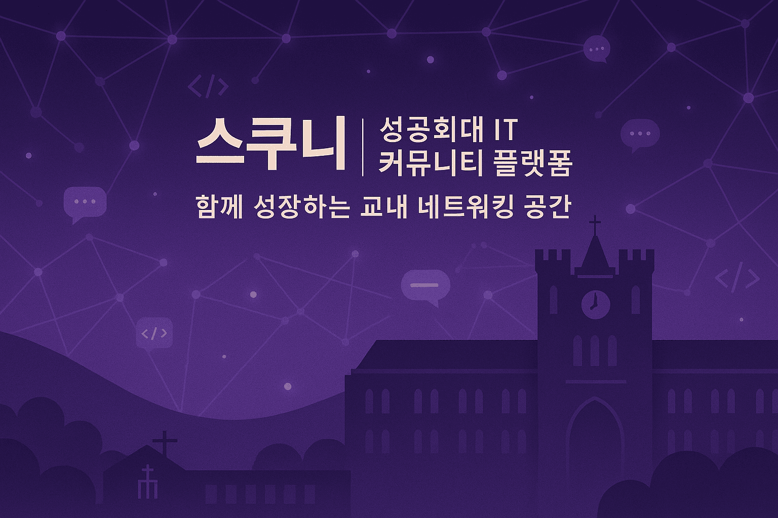 교내 IT 커뮤니티 플랫폼 개발